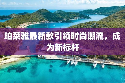 珀莱雅最新款引领时尚潮流，成为新标杆