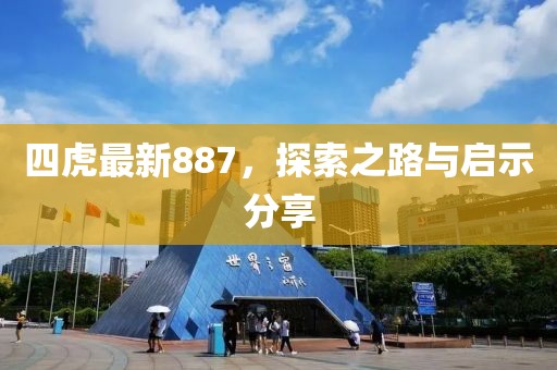 四虎最新887，探索之路与启示分享