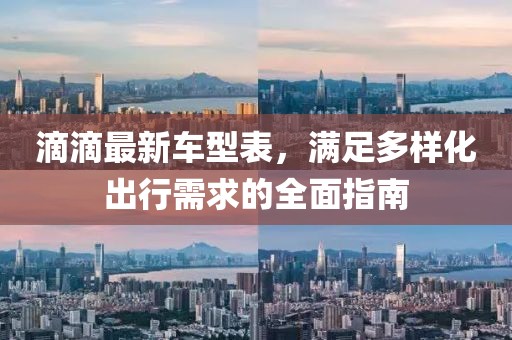 滴滴最新车型表，满足多样化出行需求的全面指南