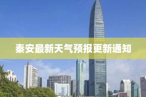 秦安最新天气预报更新通知