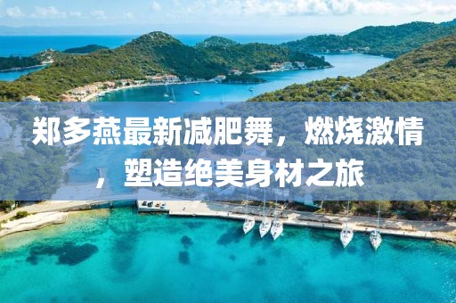 郑多燕最新减肥舞，燃烧激情，塑造绝美身材之旅