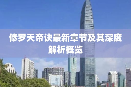 修罗天帝诀最新章节及其深度解析概览