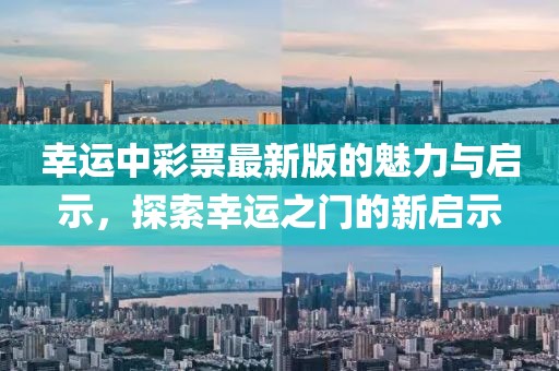 幸运中彩票最新版的魅力与启示，探索幸运之门的新启示