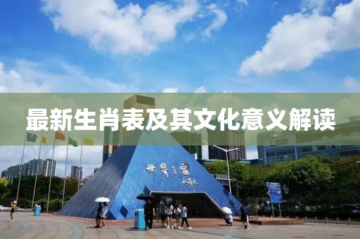 最新生肖表及其文化意义解读