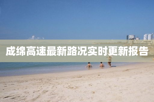 成绵高速最新路况实时更新报告