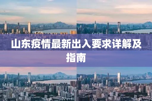 山东疫情最新出入要求详解及指南