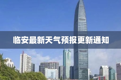 临安最新天气预报更新通知
