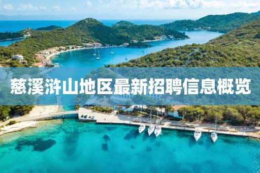 慈溪浒山地区最新招聘信息概览