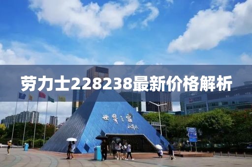 劳力士228238最新价格解析