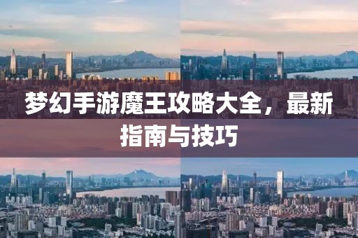 梦幻手游魔王攻略大全，最新指南与技巧