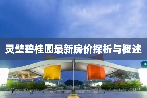 灵璧碧桂园最新房价探析与概述