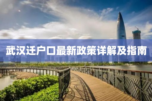 武汉迁户口最新政策详解及指南