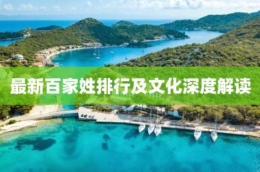 最新百家姓排行及文化深度解读