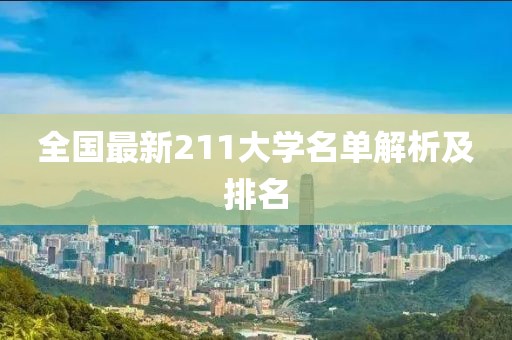 全国最新211大学名单解析及排名