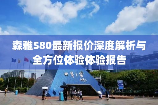 森雅S80最新报价深度解析与全方位体验体验报告