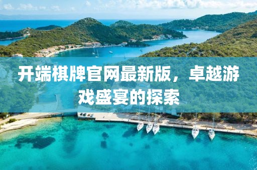 开端棋牌官网最新版，卓越游戏盛宴的探索