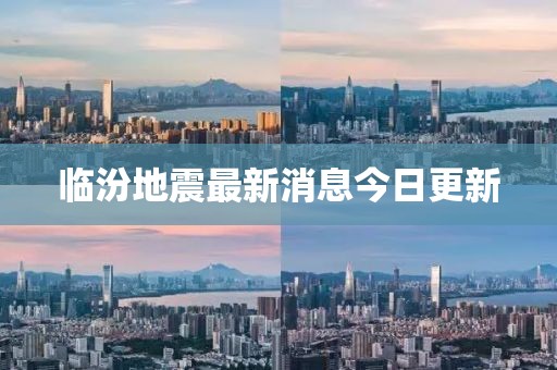 临汾地震最新消息今日更新
