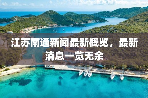 江苏南通新闻最新概览，最新消息一览无余
