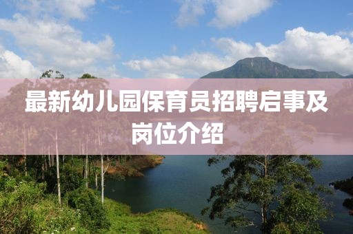 最新幼儿园保育员招聘启事及岗位介绍