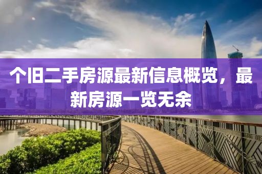 个旧二手房源最新信息概览，最新房源一览无余