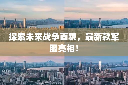 探索未来战争面貌，最新款军服亮相！