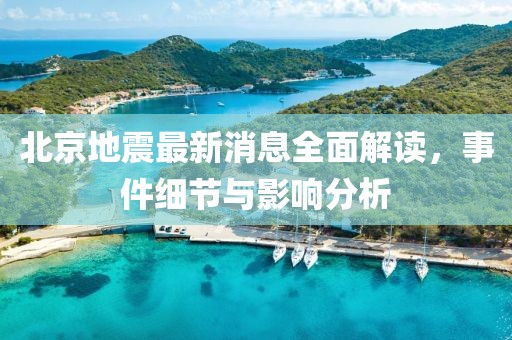 北京地震最新消息全面解读，事件细节与影响分析