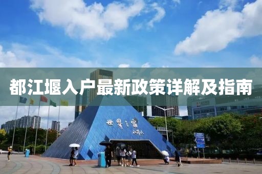 都江堰入户最新政策详解及指南