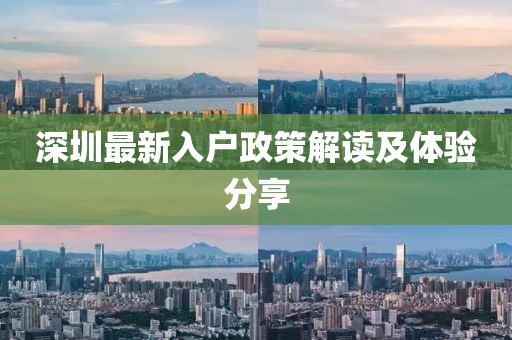深圳最新入户政策解读及体验分享