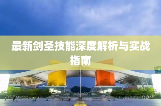 最新剑圣技能深度解析与实战指南