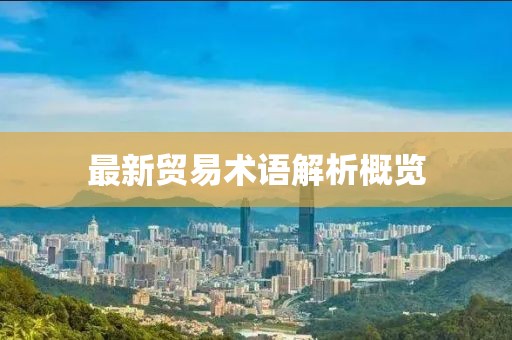 最新贸易术语解析概览