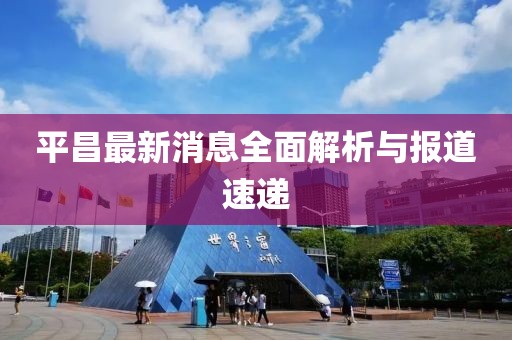 平昌最新消息全面解析与报道速递