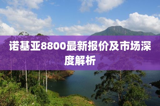 诺基亚8800最新报价及市场深度解析