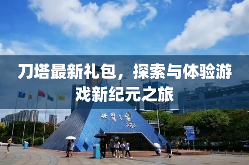 刀塔最新礼包，探索与体验游戏新纪元之旅