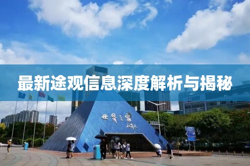 最新途观信息深度解析与揭秘