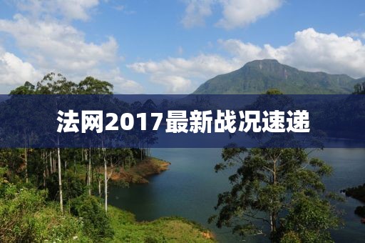 法网2017最新战况速递