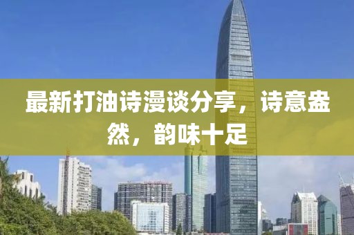最新打油诗漫谈分享，诗意盎然，韵味十足