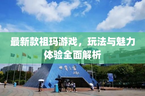 最新款祖玛游戏，玩法与魅力体验全面解析