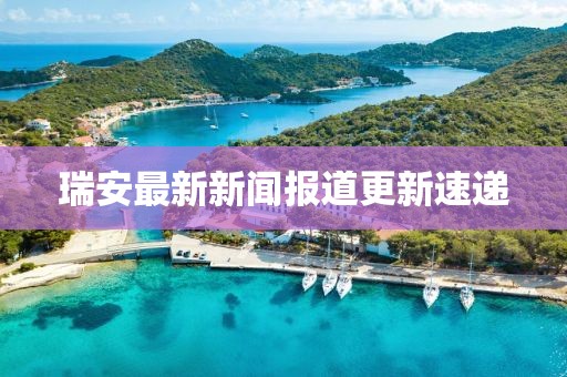 瑞安最新新闻报道更新速递
