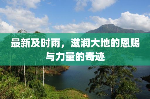 最新及时雨，滋润大地的恩赐与力量的奇迹