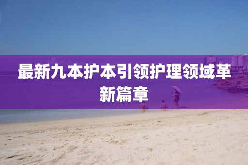 最新九本护本引领护理领域革新篇章