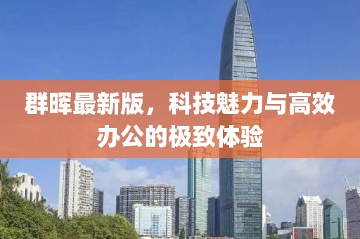 群晖最新版，科技魅力与高效办公的极致体验