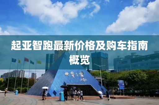 起亚智跑最新价格及购车指南概览