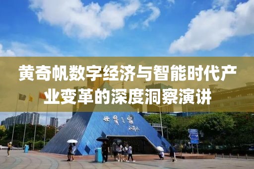黄奇帆数字经济与智能时代产业变革的深度洞察演讲