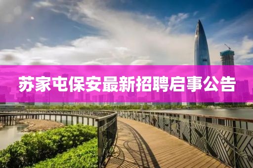 苏家屯保安最新招聘启事公告