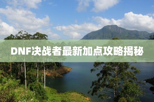 DNF决战者最新加点攻略揭秘