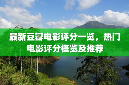 最新豆瓣电影评分一览，热门电影评分概览及推荐