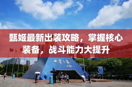 甄姬最新出装攻略，掌握核心装备，战斗能力大提升