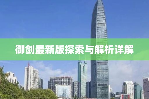 御剑最新版探索与解析详解