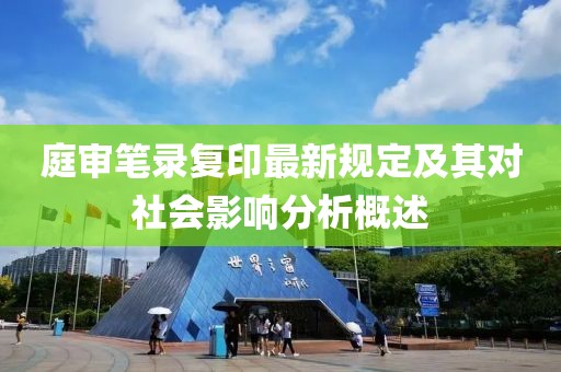 庭审笔录复印最新规定及其对社会影响分析概述