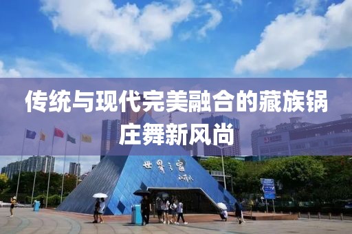 传统与现代完美融合的藏族锅庄舞新风尚
